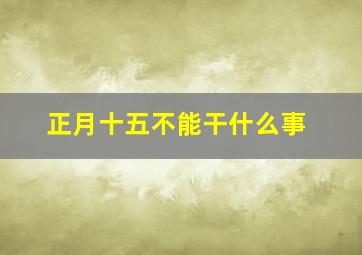 正月十五不能干什么事