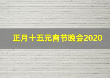 正月十五元宵节晚会2020