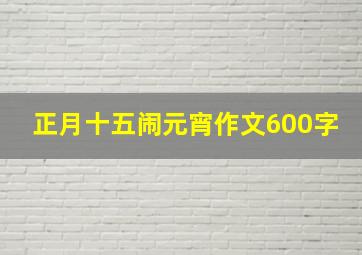 正月十五闹元宵作文600字