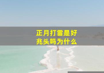 正月打雷是好兆头吗为什么