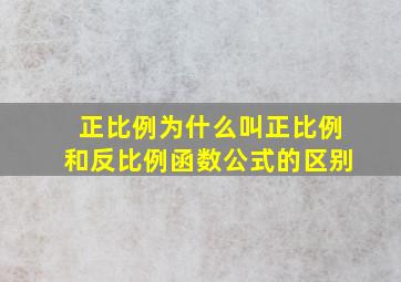 正比例为什么叫正比例和反比例函数公式的区别