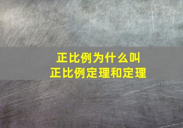 正比例为什么叫正比例定理和定理