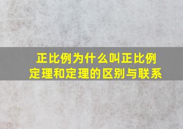 正比例为什么叫正比例定理和定理的区别与联系