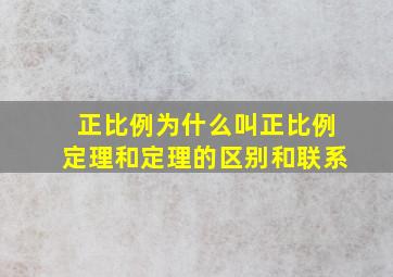 正比例为什么叫正比例定理和定理的区别和联系