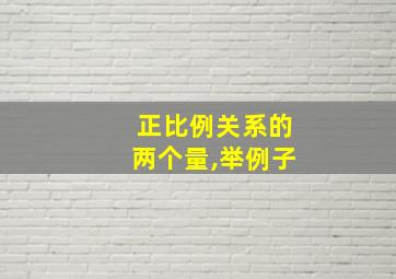 正比例关系的两个量,举例子