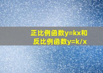 正比例函数y=kx和反比例函数y=k/x