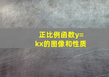 正比例函数y=kx的图像和性质