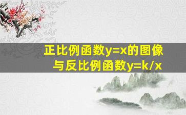 正比例函数y=x的图像与反比例函数y=k/x