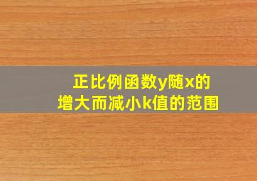 正比例函数y随x的增大而减小k值的范围