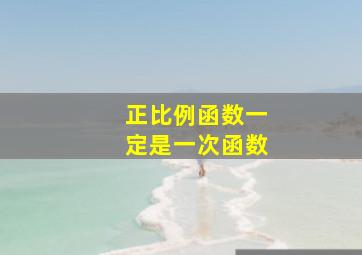 正比例函数一定是一次函数