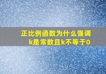 正比例函数为什么强调k是常数且k不等于0