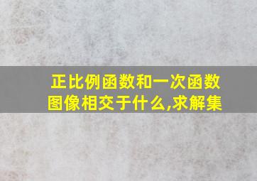 正比例函数和一次函数图像相交于什么,求解集