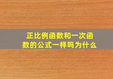 正比例函数和一次函数的公式一样吗为什么