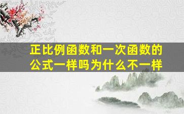 正比例函数和一次函数的公式一样吗为什么不一样