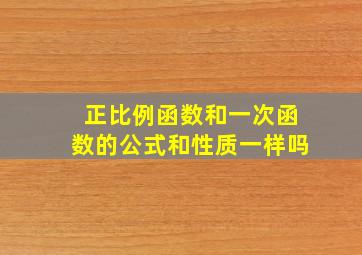 正比例函数和一次函数的公式和性质一样吗