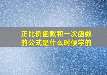 正比例函数和一次函数的公式是什么时候学的