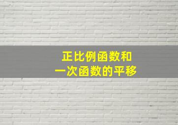 正比例函数和一次函数的平移