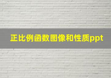 正比例函数图像和性质ppt