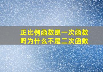 正比例函数是一次函数吗为什么不是二次函数