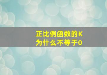 正比例函数的K为什么不等于0