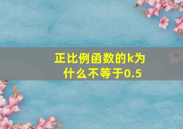 正比例函数的k为什么不等于0.5