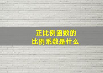 正比例函数的比例系数是什么