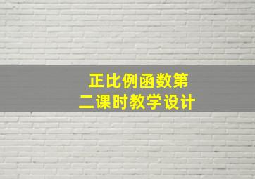 正比例函数第二课时教学设计