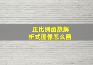 正比例函数解析式图像怎么画