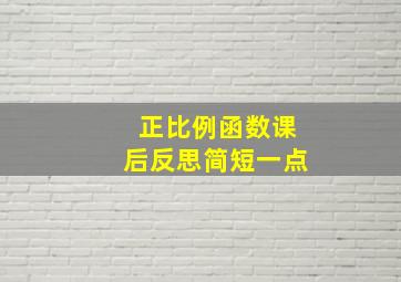 正比例函数课后反思简短一点