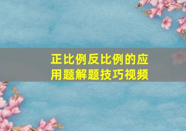 正比例反比例的应用题解题技巧视频