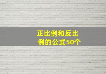 正比例和反比例的公式50个