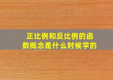 正比例和反比例的函数概念是什么时候学的