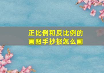 正比例和反比例的画图手抄报怎么画