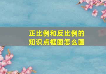 正比例和反比例的知识点框图怎么画