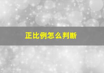 正比例怎么判断