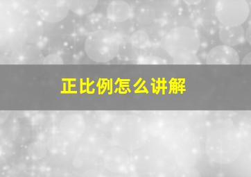 正比例怎么讲解