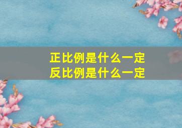 正比例是什么一定反比例是什么一定