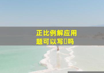 正比例解应用题可以写➗吗