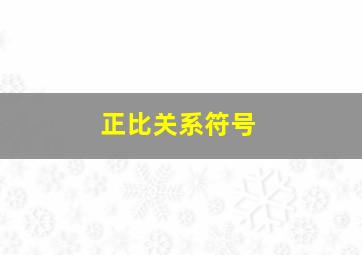 正比关系符号