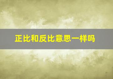 正比和反比意思一样吗