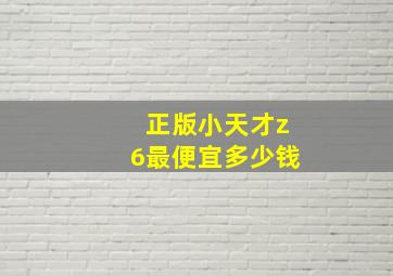 正版小天才z6最便宜多少钱