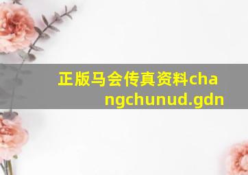 正版马会传真资料changchunud.gdn