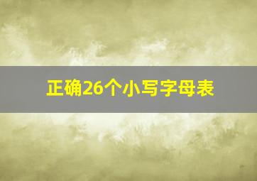 正确26个小写字母表