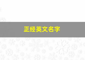 正经英文名字