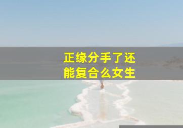 正缘分手了还能复合么女生