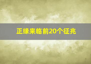 正缘来临前20个征兆