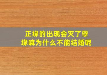 正缘的出现会灭了孽缘嘛为什么不能结婚呢