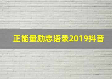 正能量励志语录2019抖音