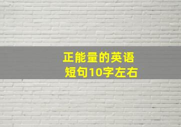 正能量的英语短句10字左右