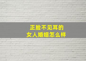 正脸不见耳的女人婚姻怎么样